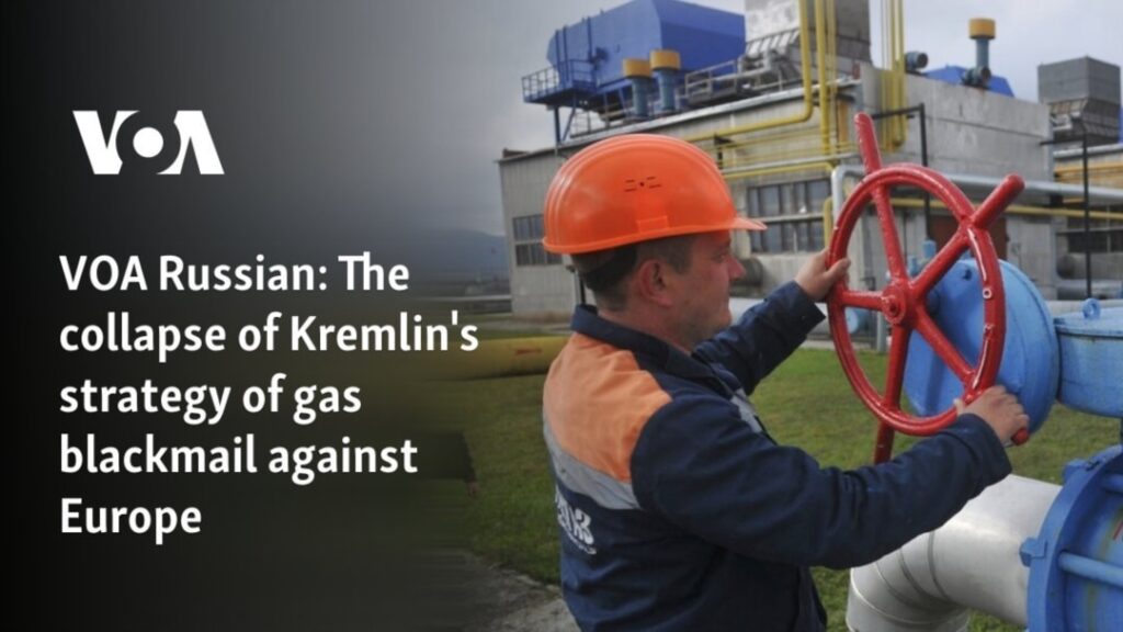 VOA Russian: Collapse of Kremlin’s strategy of gas blackmail against Europe