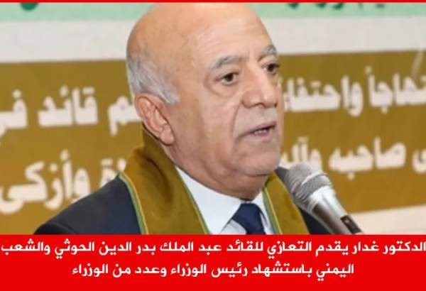Global Assembly for Supporting Resistance Offers Condolences Over Yemeni Leaders’ Assassination